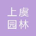 绍兴市上虞园林市政集团有限公司