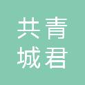 共青城君诚超市