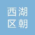 南昌市西湖区朝农街道观洲村村民委员会