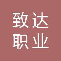 海南致达职业培训中心
