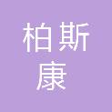 安徽柏斯康医疗器械有限公司