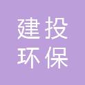 浙江建投环保工程有限公司