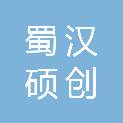 四川省蜀汉硕创工程项目管理有限公司
