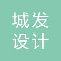 湖北城发设计咨询集团有限公司