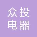 四川众投电器销售服务有限公司
