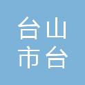 台山市台城盛迅办公设备经营部（个体工商户）