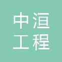 河南中洹工程管理有限公司