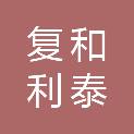 安徽省复和利泰节能环保科技有限公司