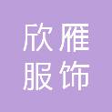 四川省欣雁服饰有限责任公司
