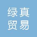 江西绿真贸易有限公司
