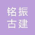 湖北铭振古建文化传播有限公司