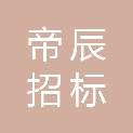 云南帝辰招标代理有限公司