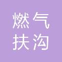 河南燃气集团扶沟燃气有限公司