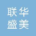 四川联华盛美生物科技有限公司