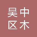 苏州市吴中区木渎镇文体教育服务中心（苏州市吴中区木渎镇党校）