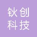 四川省钬创科技有限责任公司
