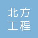 张家口市北方工程建设监理有限公司