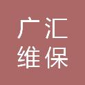 深圳市广汇维保技术服务有限公司