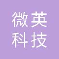 贵阳微英科技发展有限公司