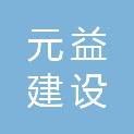 宁夏元益建设工程管理有限公司