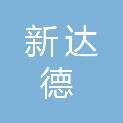 东营新达德安新材料科技有限责任公司
