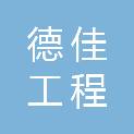 威海市德佳工程咨询管理有限责任公司