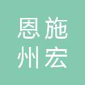 恩施州宏立物业管理有限公司