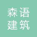 江西森语建筑装饰工程有限公司