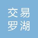深圳交易集团有限公司罗湖分公司
