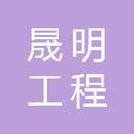 四川晟明工程管理有限公司