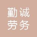 安徽勤诚劳务有限公司