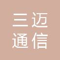 武汉三迈通信技术有限公司