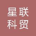 周口市星联科贸有限公司