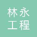 浙江林永工程咨询有限公司