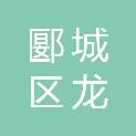 漯河市郾城区龙塔街道西南街小学