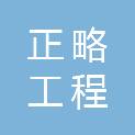 北京正略工程咨询有限公司