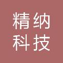 武汉市精纳科技有限公司