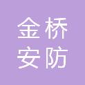 新乡市金桥安防智能工程有限公司