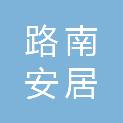 唐山市路南安居建设发展有限公司