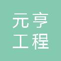 山东元亨工程咨询有限公司泰安分公司
