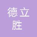 成都德立胜环保技术有限公司