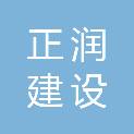 湖南正润建设工程有限公司