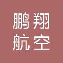 山东鹏翔航空服务有限责任公司