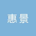珠海惠景城市建设有限公司