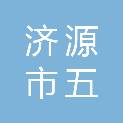济源市五龙口镇人民政府