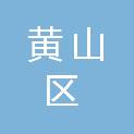 黄山市黄山区三口镇人民政府