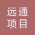 黑龙江省远通项目管理有限公司