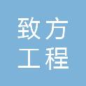 山西致方工程咨询有限公司
