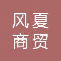 深圳市风夏商贸有限公司