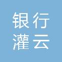 南京银行股份有限公司灌云支行